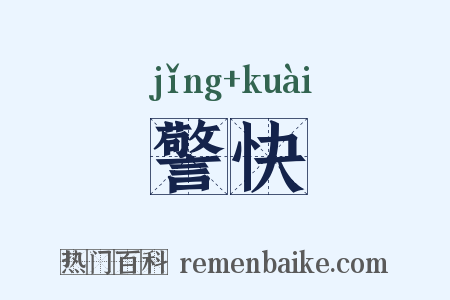 警快是什么意思的图片